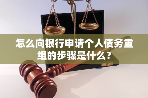 自流井怎么向银行申请个人债务重组的步骤是什么？